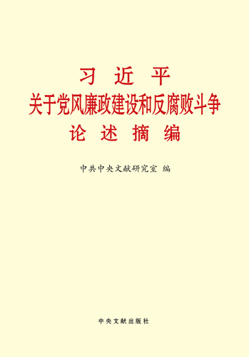 习近平关于党风廉政建设和反腐败斗争论述摘编