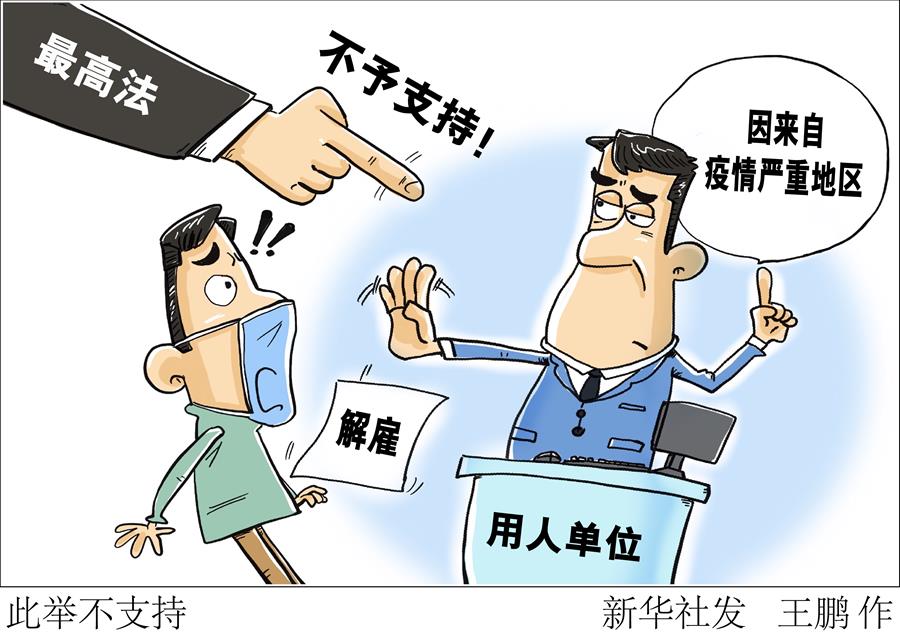 （图表·漫画）［法治］此举不支持