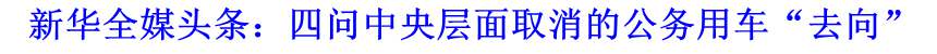 新华全媒头条：四问中央层面取消的公务用车“去向”