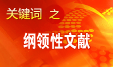 王伟光：十八大报告将对中国特色社会主义发生深远重大的指导作用