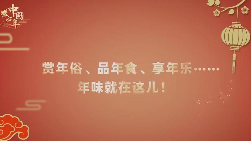 【暖心中国年】赏年俗、品年食、享年乐……年味就在这儿！