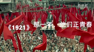 《1921》：那一年，他们正青春