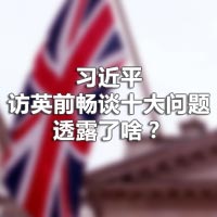 习近平访英前畅谈十大问题，透露了啥？