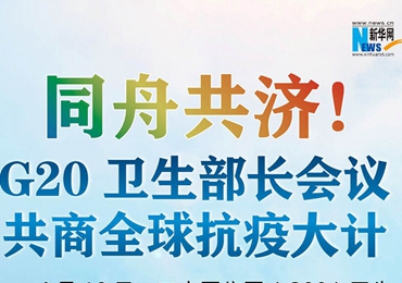 【图解】同舟共济！G20卫生部长会议共商全球抗疫大计